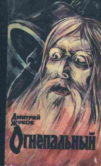 Книга Жуков Д. Огнепальный, 11-1958, Баград.рф